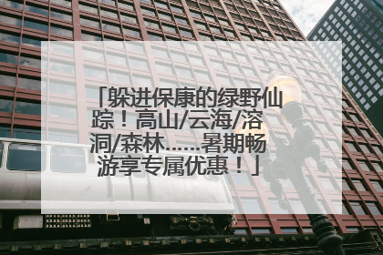 躲进保康的绿野仙踪！高山/云海/溶洞/森林……暑期畅游享专属优惠！