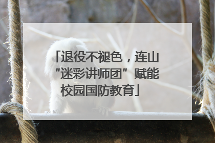 退役不褪色，连山“迷彩讲师团”赋能校园国防教育