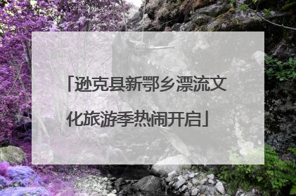 逊克县新鄂乡漂流文化旅游季热闹开启