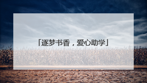 逐梦书香，爱心助学