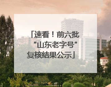速看！前六批“山东老字号”复核结果公示