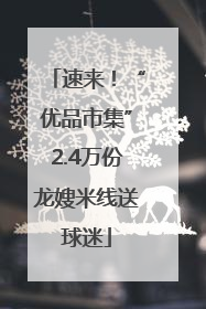 速来！“优品市集”2.4万份龙嫂米线送球迷
