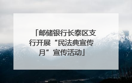 邮储银行长泰区支行开展“民法典宣传月”宣传活动
