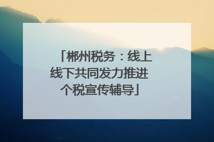 郴州税务：线上线下共同发力推进个税宣传辅导