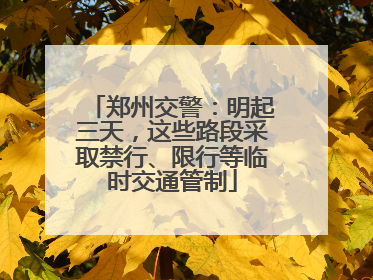 郑州交警：明起三天，这些路段采取禁行、限行等临时交通管制