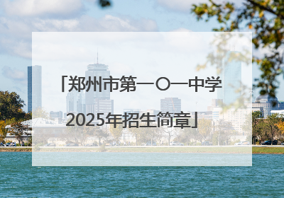 郑州市第一〇一中学2025年招生简章