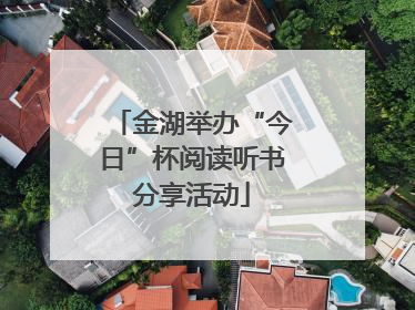 金湖举办“今日”杯阅读听书分享活动
