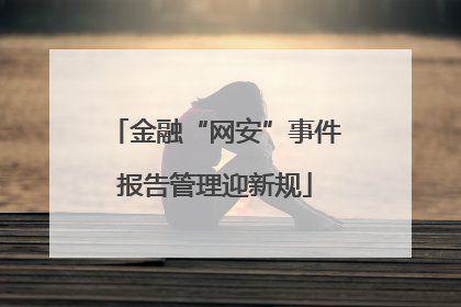 金融“网安”事件报告管理迎新规
