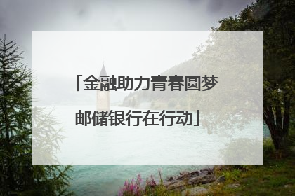 金融助力青春圆梦邮储银行在行动