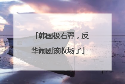 韩国极右翼，反华闹剧该收场了