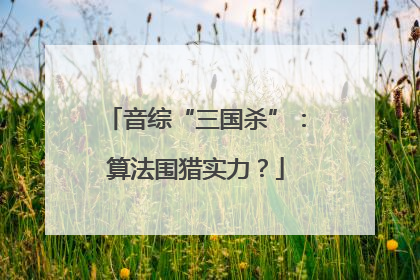 音综“三国杀”：算法围猎实力？