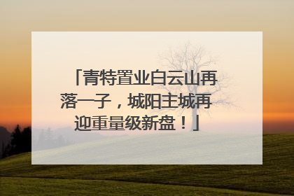 青特置业白云山再落一子，城阳主城再迎重量级新盘！