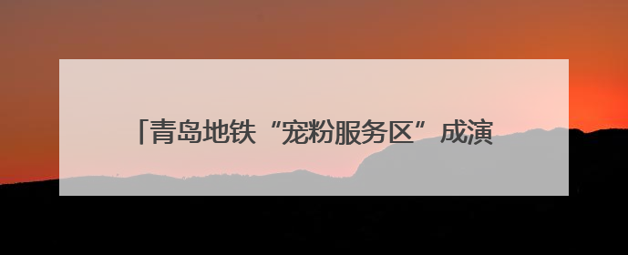 青岛地铁“宠粉服务区”成演唱会出行标配 深夜运送获赞