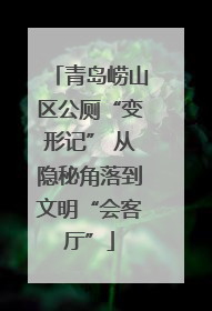 青岛崂山区公厕“变形记” 从隐秘角落到文明“会客厅”