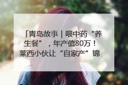 青岛故事｜喂中药“养生餐”，年产值80万！莱西小伙让“自家产”锦鲤“游”向全国