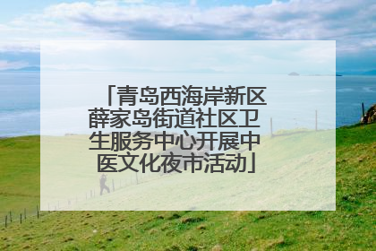 青岛西海岸新区薛家岛街道社区卫生服务中心开展中医文化夜市活动