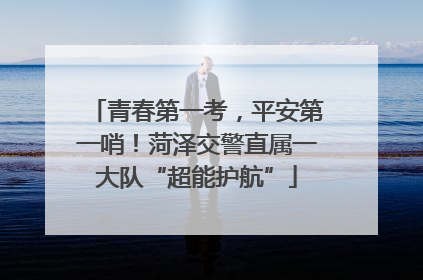 青春第一考，平安第一哨！菏泽交警直属一大队“超能护航”