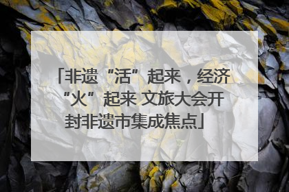 非遗“活”起来，经济“火”起来 文旅大会开封非遗市集成焦点