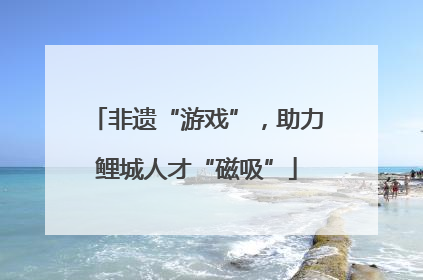 非遗“游戏”，助力鲤城人才“磁吸”