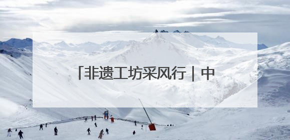 非遗工坊采风行｜中泰竹笛何以吹响古今
