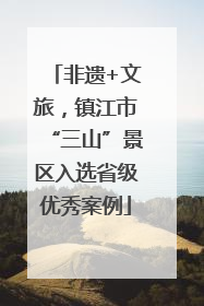 非遗+文旅，镇江市“三山”景区入选省级优秀案例