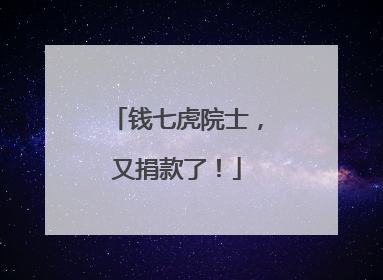 钱七虎院士，又捐款了！