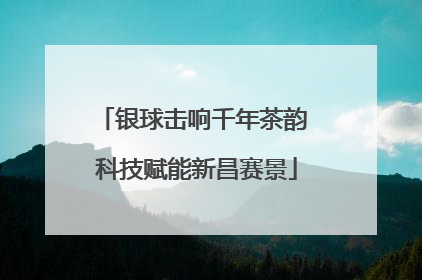 银球击响千年茶韵 科技赋能新昌赛景