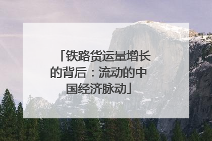 铁路货运量增长的背后：流动的中国经济脉动