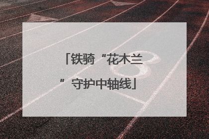 铁骑“花木兰”守护中轴线