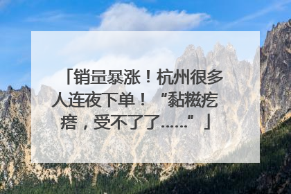 销量暴涨！杭州很多人连夜下单！“黏糍疙瘩，受不了了……”