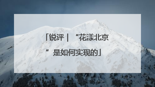 锐评｜“花漾北京”是如何实现的