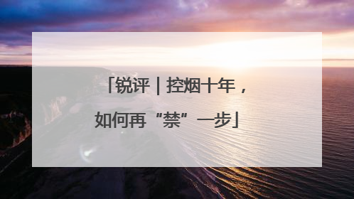 锐评｜控烟十年，如何再“禁”一步