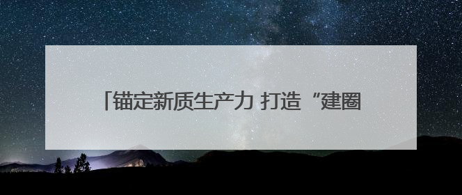 锚定新质生产力 打造“建圈强链”样板四川省绿色建材产业链供需对接大会在德阳举行