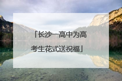 长沙一高中为高考生花式送祝福
