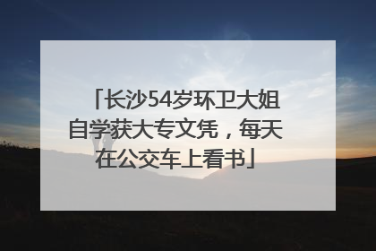 长沙54岁环卫大姐自学获大专文凭，每天在公交车上看书