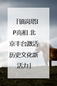 镇岗塔IP亮相 北京丰台激活历史文化新活力