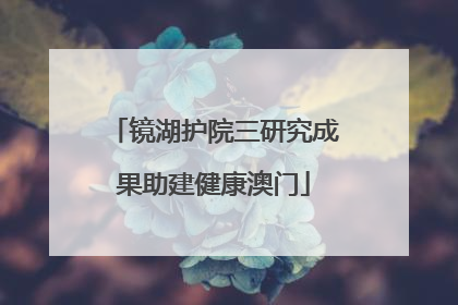 镜湖护院三研究成果助建健康澳门
