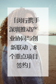 闵行携手深圳推动产业协同与创新联动，8个重点项目签约