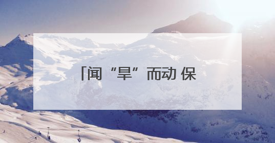 闻“旱”而动 保灌保供——陕西抗旱一线走访见闻