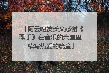 阿云嘎发长文感谢《歌手》在音乐的余温里续写热爱的篇章