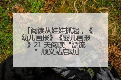 阅读从娃娃抓起，《幼儿画报》《婴儿画报》21 天阅读“漂流”顺义站启动