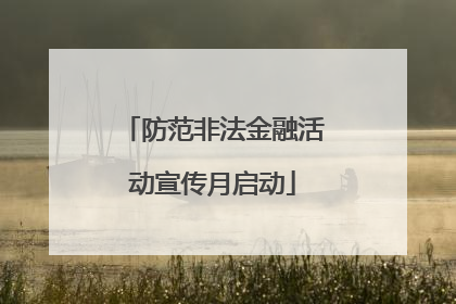 防范非法金融活动宣传月启动