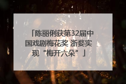 陈丽俐获第32届中国戏剧梅花奖 浙婺实现“梅开六朵”