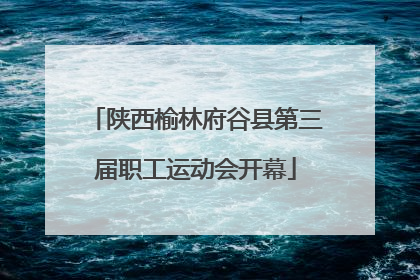 陕西榆林府谷县第三届职工运动会开幕
