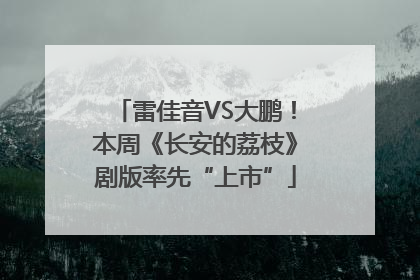 雷佳音VS大鹏！本周《长安的荔枝》剧版率先“上市”