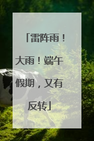 雷阵雨！大雨！端午假期，又有反转