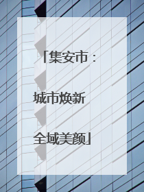 集安市：城市焕新 全域美颜