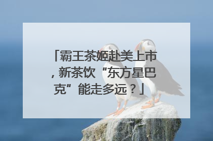 霸王茶姬赴美上市，新茶饮“东方星巴克”能走多远？