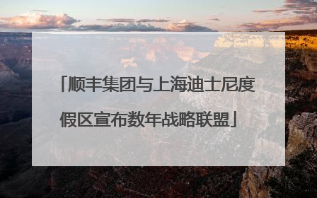 顺丰集团与上海迪士尼度假区宣布数年战略联盟
