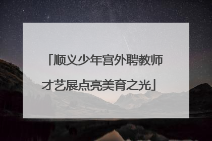 顺义少年宫外聘教师才艺展点亮美育之光